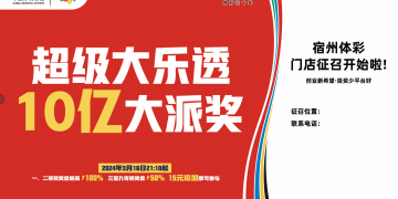 三十周年大乐透10亿大派送车站灯箱广告